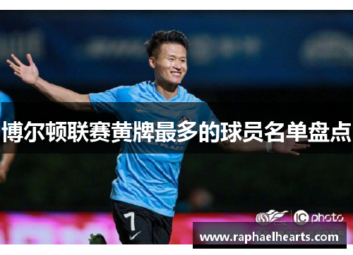 博尔顿联赛黄牌最多的球员名单盘点
