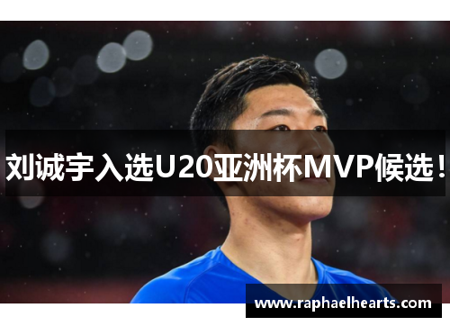 刘诚宇入选U20亚洲杯MVP候选！