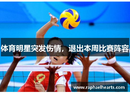 体育明星突发伤情，退出本周比赛阵容