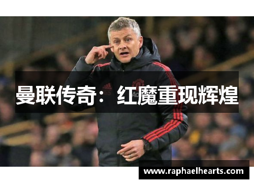 曼联传奇：红魔重现辉煌