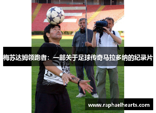 梅苏达姆领跑者：一部关于足球传奇马拉多纳的纪录片
