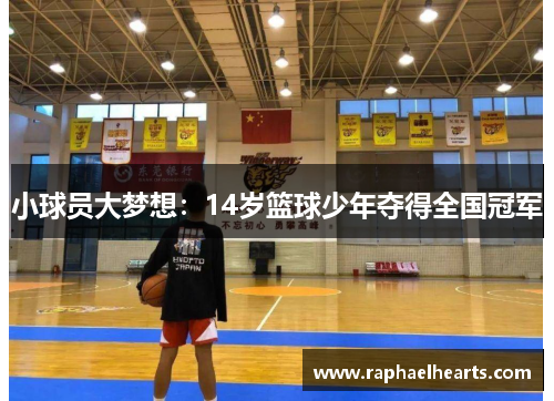 小球员大梦想：14岁篮球少年夺得全国冠军
