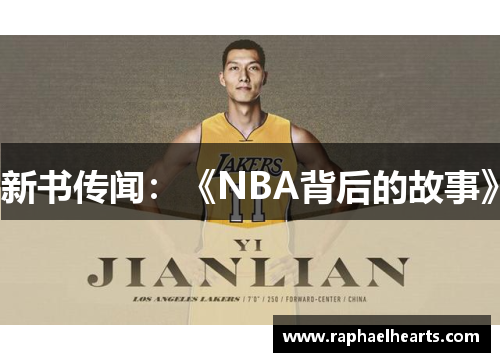 新书传闻：《NBA背后的故事》