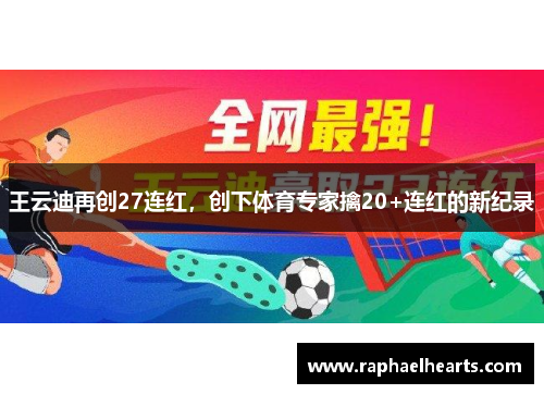 王云迪再创27连红，创下体育专家擒20+连红的新纪录