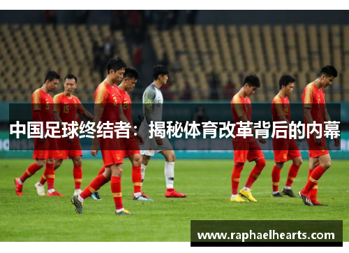 中国足球终结者：揭秘体育改革背后的内幕