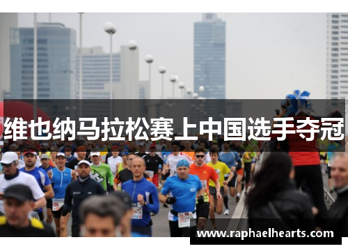 维也纳马拉松赛上中国选手夺冠