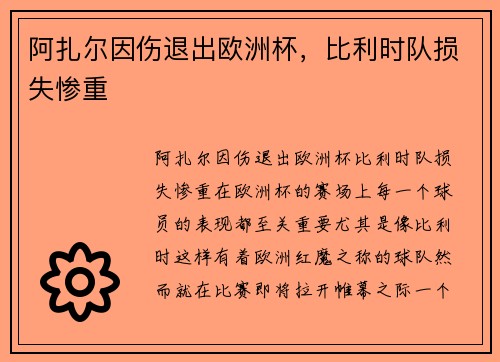 阿扎尔因伤退出欧洲杯，比利时队损失惨重