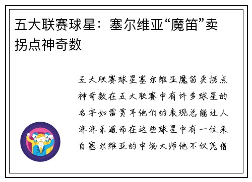 五大联赛球星：塞尔维亚“魔笛”卖拐点神奇数