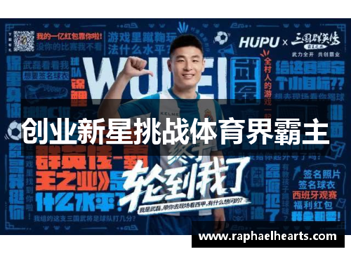 创业新星挑战体育界霸主