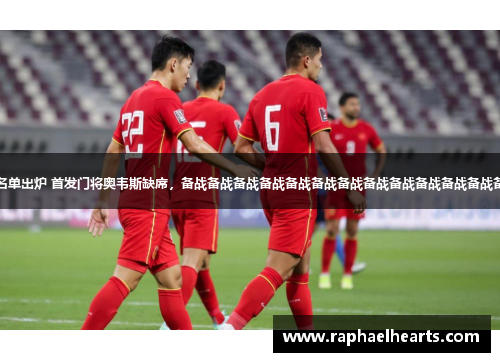 国足对手沙特大名单出炉 首发门将奥韦斯缺席，备战备战备战备战备战备战备战备战备战备战备战备战备战行动备战备战