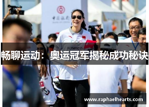 畅聊运动：奥运冠军揭秘成功秘诀