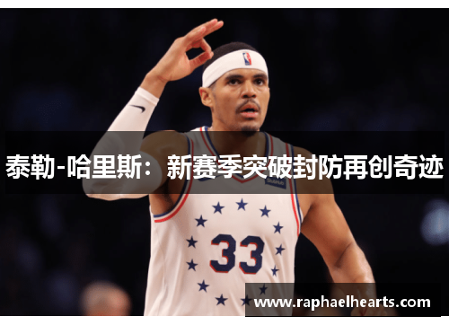泰勒-哈里斯：新赛季突破封防再创奇迹