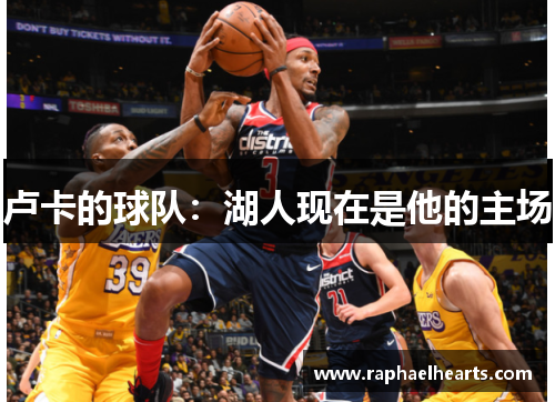卢卡的球队：湖人现在是他的主场