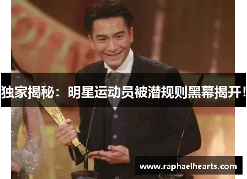 独家揭秘：明星运动员被潜规则黑幕揭开！