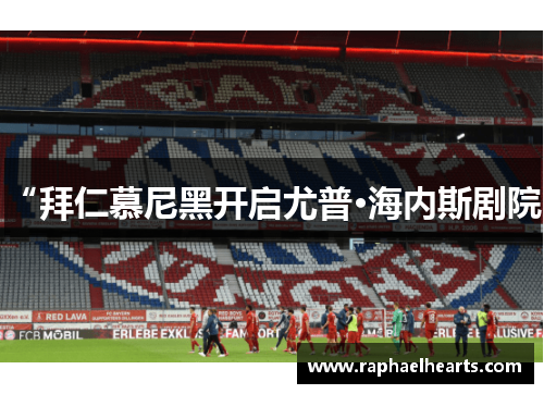 “拜仁慕尼黑开启尤普·海内斯剧院”